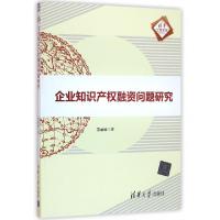 正版新书]企业知识产权融资问题研究/清华汇智文库苏丽丽9787302