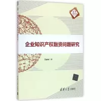 正版新书]企业知识产权融资问题研究/清华汇智文库苏丽丽9787302