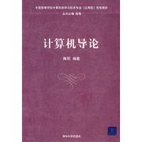 正版新书]计算机导论陈明9787302181606