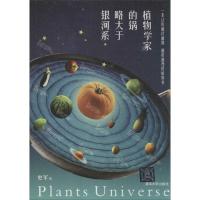 正版新书]植物学家的锅略大于银河系史军9787302337843