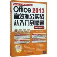 正版新书]Office 2013高效办公实战从入门到精通刘玉红,王攀登