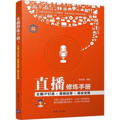 正版新书]直播修炼手册:主播IP打造+营销运营+商业变现柏承能97