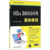 正版新书]Office 2010办公应用案例教程李倩9787302440741