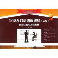 正版新书](2015)企业人力资源管理师(三级)真题详解与押题密卷
