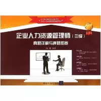 正版新书](2015)企业人力资源管理师(三级)真题详解与押题密卷