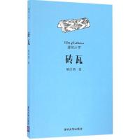 正版新书]砖瓦楼庆西9787302440710