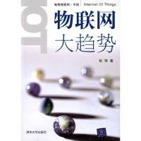 正版新书]物联网大趋势张铎9787302231837