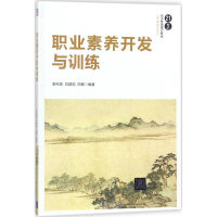正版新书]职业素养开发与训练李纯青9787302490340