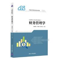 正版新书]财务管理学胡淑姣,卢智健,邵向霞 编9787302581376