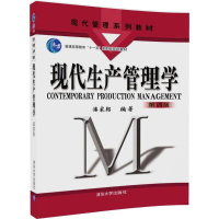 正版新书]现代生产管理学(第4版)潘家轺9787302491217