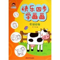 正版新书]快乐四步学画画(农场动物)纸飞机9787302377443