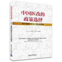 正版新书]中国医改的政策选择——基于激励机制设计理论的视角清