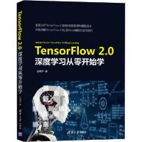 正版新书]TensorFlow2.0深度学习从零开始学王晓华9787302552734