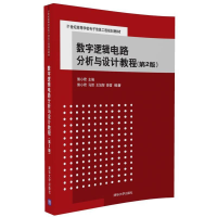 正版新书]数字逻辑电路分析与设计教程(第2版)熊小君 马然 王