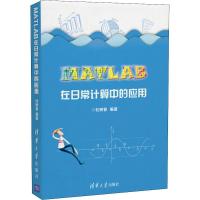 正版新书]MATLAB在日常计算中的应用杜树春9787302503149