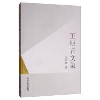 正版新书]王明旨文集王明旨 著9787302541714