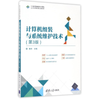 正版新书]计算机组装与系统维护技术(第3版)/秦杰秦杰9787302467