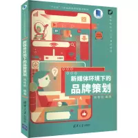 正版新书]新媒体环境下的品牌策划吴·v昕9787302593096