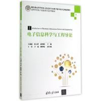 正版新书]电子信息科学与工程导论(高等学校电子信息类专业系列