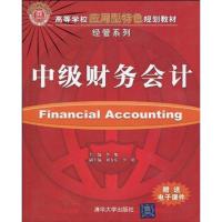 正版新书]中级财务会计(高等学校应用型特色规划教材·经管系列)