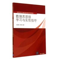 正版新书]数据库原理学习与实验指导/张艳霞张艳霞9787302372431