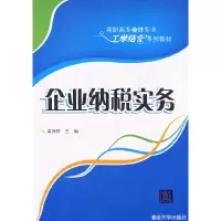 正版新书]企业纳税实务(高职高专会计专业工学结合系列教材)梁