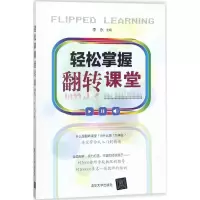 正版新书]轻松掌握翻转课堂李永9787302494621