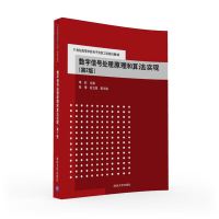 正版新书]数字信号处理原理和算法实现(第2版)/李莉 张倩 俞玉莲
