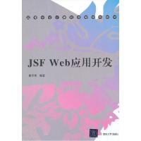 正版新书]JSEWeb应用开发娄不夜 编著9787302309796
