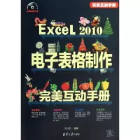正版新书]Excel2010电子表格制作完美互动手册(附光盘)刘正红978