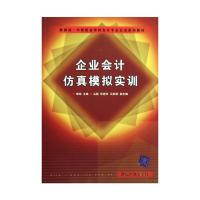 正版新书]企业会计仿真模拟实训李鸣9787302205210