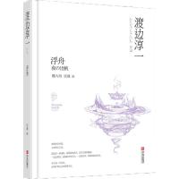 正版新书]浮舟渡边淳一9787555233596