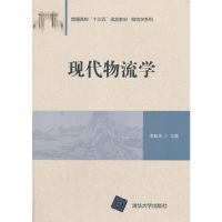 正版新书]现代物流学李松庆 著9787302516422