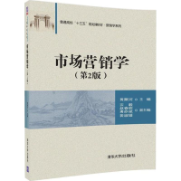 正版新书]市场营销学(第2版)黄聚河9787302481232