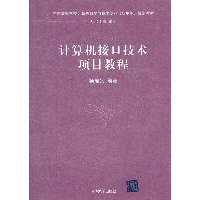 正版新书]计算机接口技术项目教程杨居义9787302257837