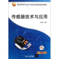 正版新书]传感器技术与应用(高职高专电气及电子信息专业技能型