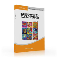 正版新书]色彩构成(21世纪高职高专艺术设计规划教材)编者:李榕