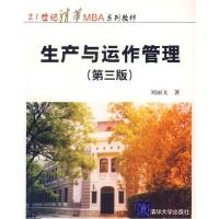 正版新书]生产与运作管理(第三版)刘丽文9787302133780