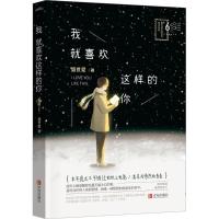 正版新书]我就喜欢这样的你盛世爱9787555239918