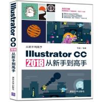 正版新书]Illustrator CC 2018从新手到高手易盛9787302529668