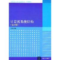 正版新书]计算机系统结构-(第2版)李文兵9787302258438