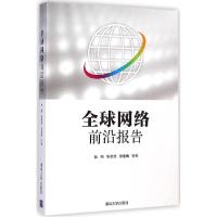 正版新书]全球网络前沿报告伍刚9787302382430