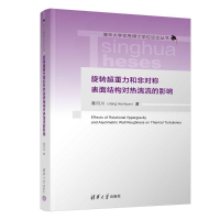 正版新书]旋转超重力和非对称表面结构对热湍流的影响蒋河川9787