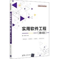 正版新书]实用软件工程(第4版)陆惠恩9787302541462
