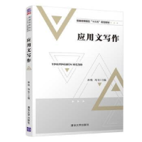 正版新书]应用文写作孙悦 冯昱9787302492092
