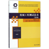 正版新书]机械工程测试技术(第2版)韩建海、尚振东、刘春阳、黄