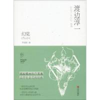 正版新书]幻觉渡边淳一9787555233602