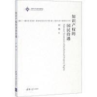 正版新书]知识产权的国民待遇何隽9787302504269