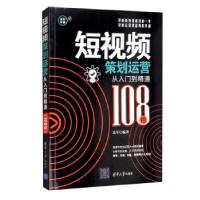 正版新书]短视频策划运营从入门到精通(108招)高军 著9787302578
