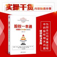 正版新书]股权一本通:股权分配+激励+融资+转让实操全联军97873